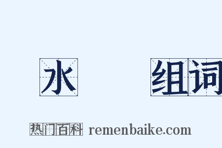 車水馬龍组词是什么意思的图片